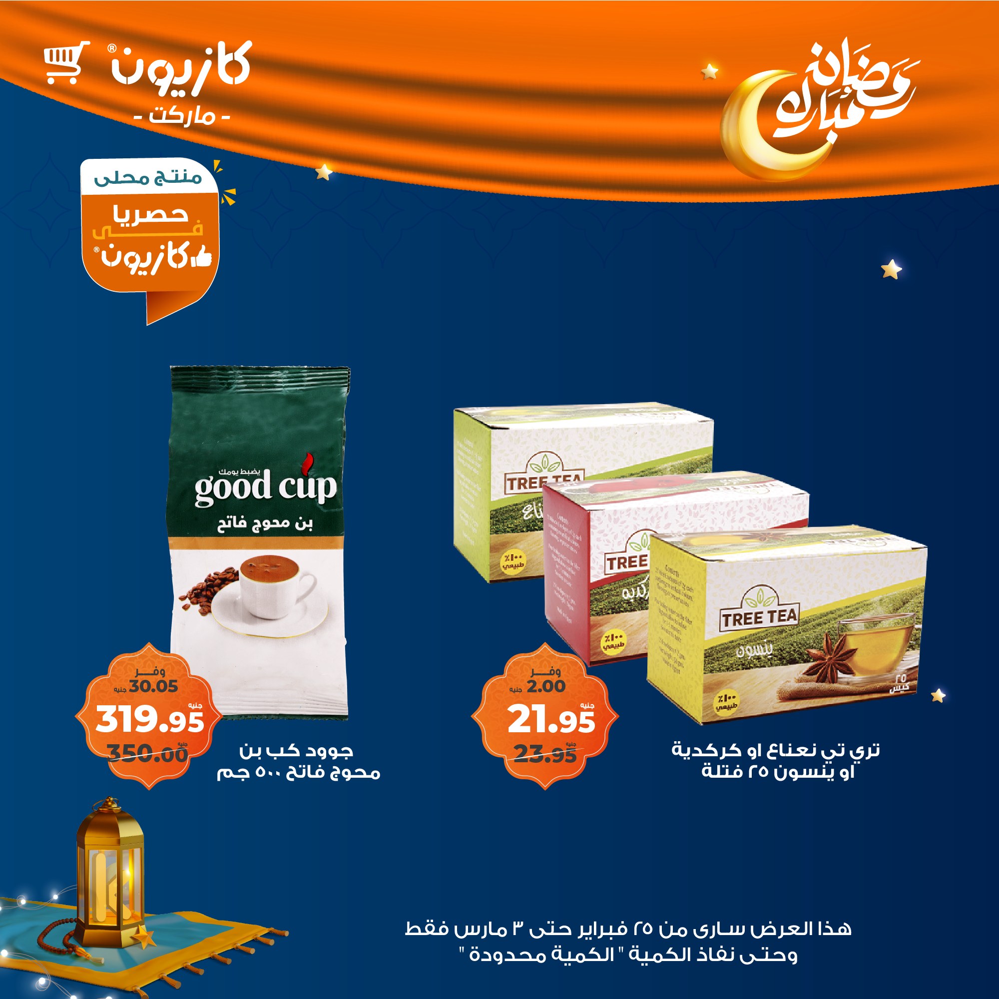 kazyon offers from 24feb to 3mar 2025 عروض كازيون من 24 فبراير حتى 3 مارس 2025 صفحة رقم 32